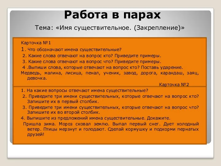 Работа в парах Тема: «Имя существительное. (Закрепление)» Карточка №1 1.