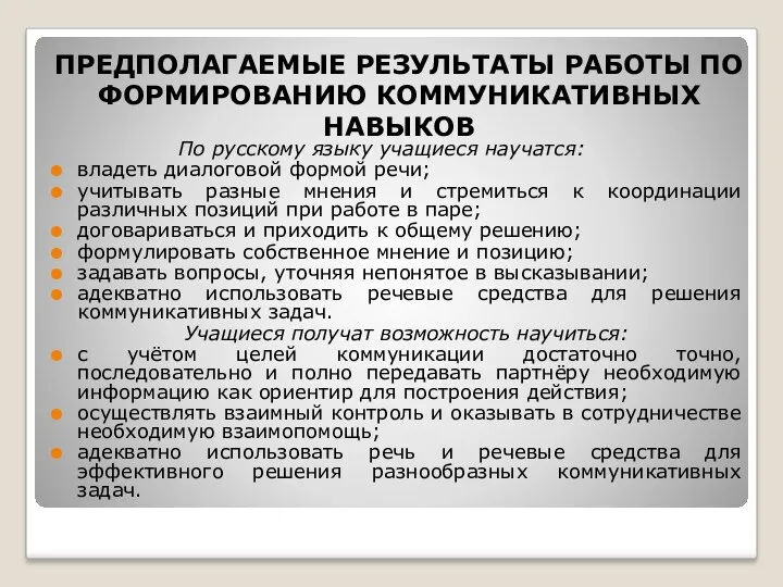 ПРЕДПОЛАГАЕМЫЕ РЕЗУЛЬТАТЫ РАБОТЫ ПО ФОРМИРОВАНИЮ КОММУНИКАТИВНЫХ НАВЫКОВ По русскому языку