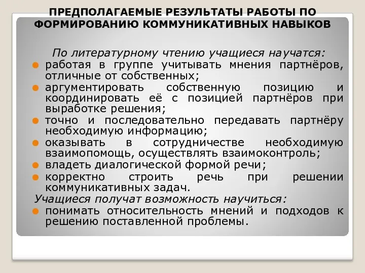 ПРЕДПОЛАГАЕМЫЕ РЕЗУЛЬТАТЫ РАБОТЫ ПО ФОРМИРОВАНИЮ КОММУНИКАТИВНЫХ НАВЫКОВ По литературному чтению