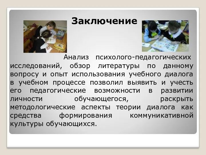 Заключение Анализ психолого-педагогических исследований, обзор литературы по данному вопросу и