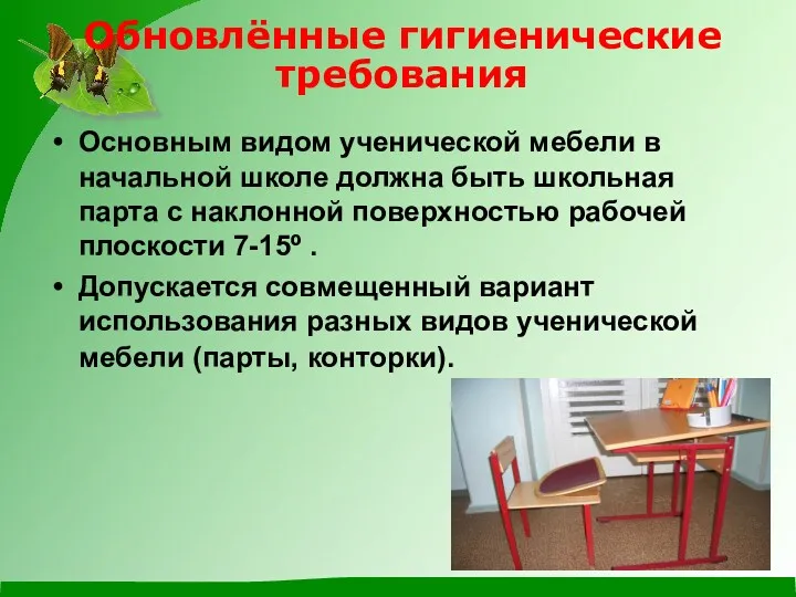 Обновлённые гигиенические требования Основным видом ученической мебели в начальной школе должна быть школьная