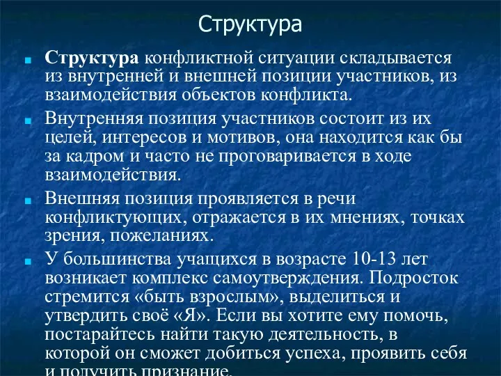 Структура Структура конфликтной ситуации складывается из внутренней и внешней позиции участников, из взаимодействия