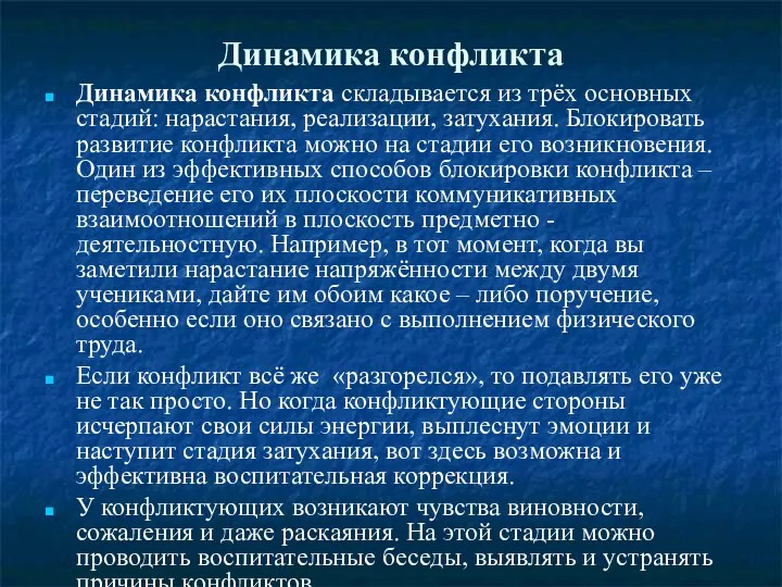 Динамика конфликта Динамика конфликта складывается из трёх основных стадий: нарастания, реализации, затухания. Блокировать