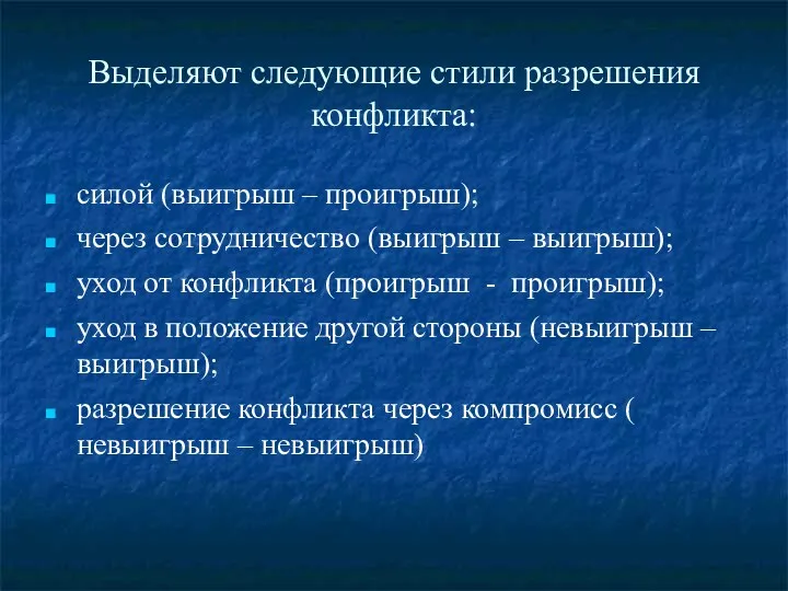 Выделяют следующие стили разрешения конфликта: силой (выигрыш – проигрыш); через