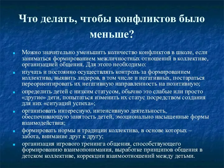 Что делать, чтобы конфликтов было меньше? Можно значительно уменьшить количество конфликтов в школе,