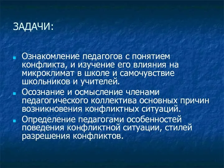 ЗАДАЧИ: Ознакомление педагогов с понятием конфликта, и изучение его влияния на микроклимат в