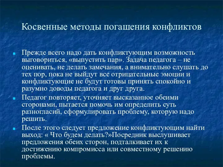 Косвенные методы погашения конфликтов Прежде всего надо дать конфликтующим возможность выговориться, «выпустить пар».