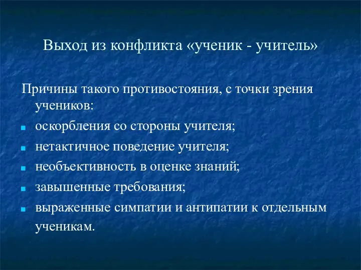 Выход из конфликта «ученик - учитель» Причины такого противостояния, с точки зрения учеников: