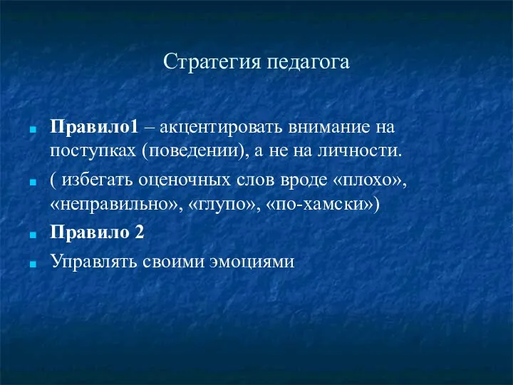 Стратегия педагога Правило1 – акцентировать внимание на поступках (поведении), а не на личности.