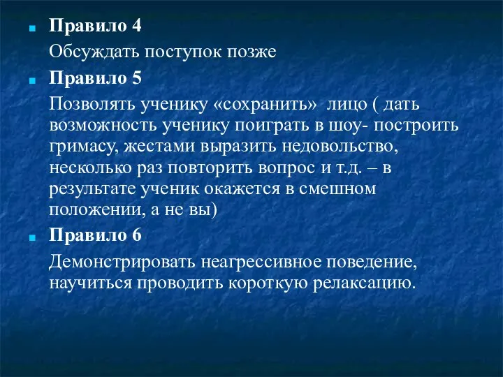 Правило 4 Обсуждать поступок позже Правило 5 Позволять ученику «сохранить»