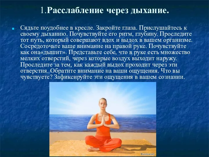 1.Расслабление через дыхание. Сядьте поудобнее в кресле. Закройте глаза. Прислушайтесь