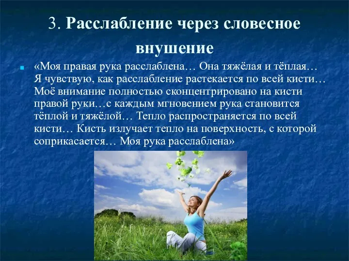 3. Расслабление через словесное внушение «Моя правая рука расслаблена… Она тяжёлая и тёплая…