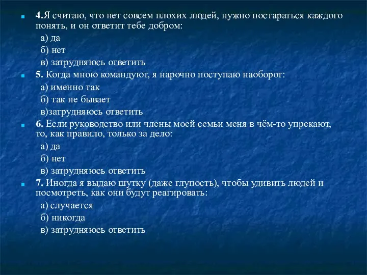 4.Я считаю, что нет совсем плохих людей, нужно постараться каждого понять, и он