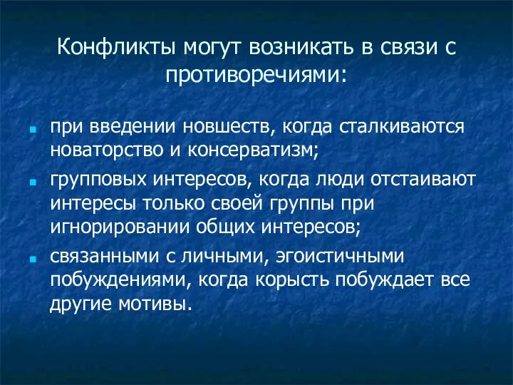 Конфликты могут возникать в связи с противоречиями: при введении новшеств, когда сталкиваются новаторство