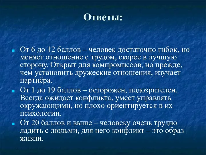 Ответы: От 6 до 12 баллов – человек достаточно гибок,