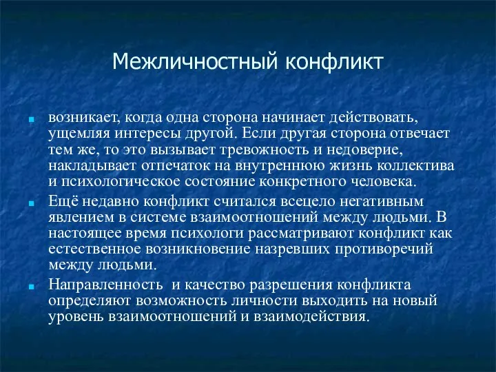 Межличностный конфликт возникает, когда одна сторона начинает действовать, ущемляя интересы другой. Если другая