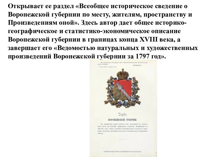 Открывает ее раздел «Всеобщее историческое сведение о Воронежской губернии по месту, жителям, пространству