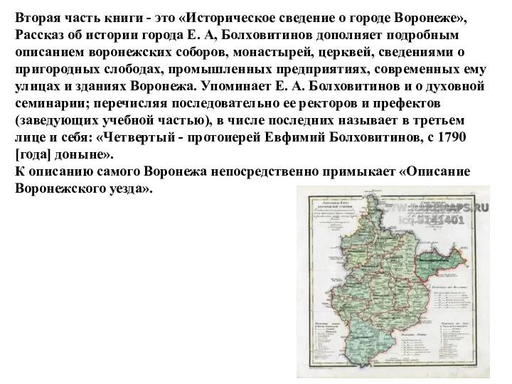 Вторая часть книги - это «Историческое сведение о городе Воронеже», Рассказ об истории