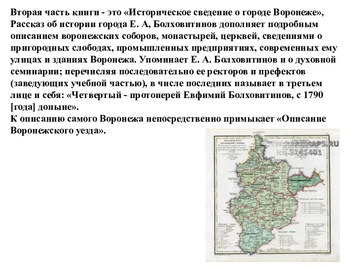 Вторая часть книги - это «Историческое сведение о городе Воронеже»,