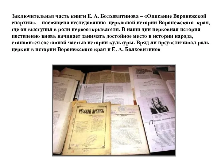 Заключительная часть книги Е. А. Болховитинова – «Описание Воронежской епархии». – посвящена исследованию