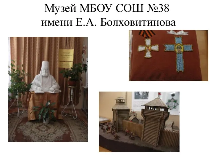 Музей МБОУ СОШ №38 имени Е.А. Болховитинова