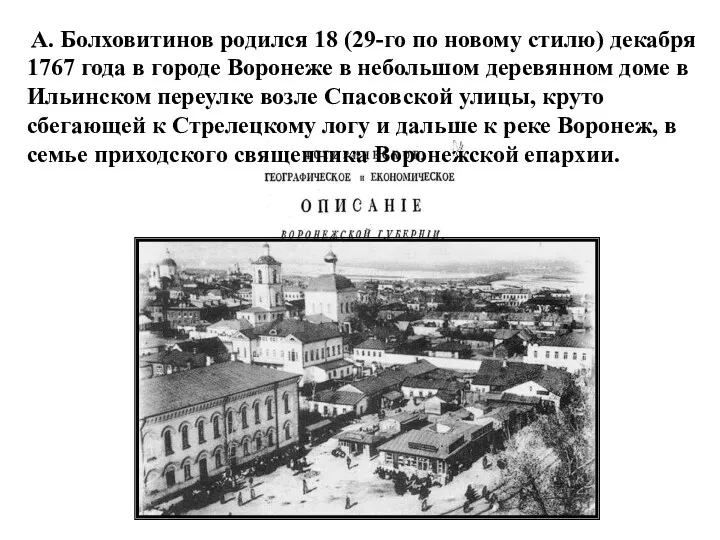 А. Болховитинов родился 18 (29-го по новому стилю) декабря 1767 года в городе