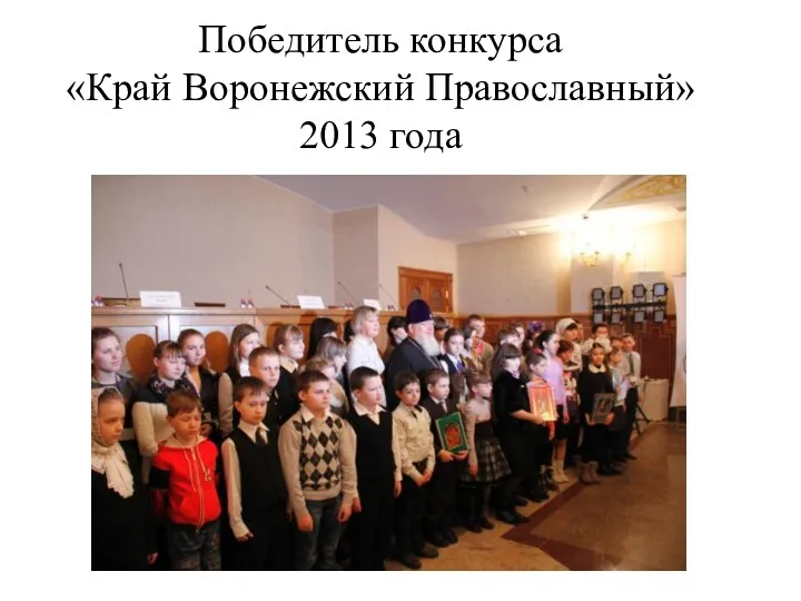 Победитель конкурса «Край Воронежский Православный» 2013 года