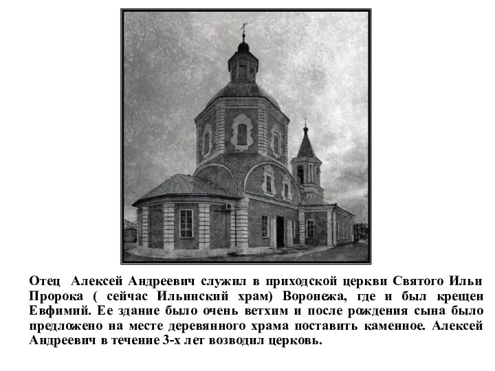 Отец Алексей Андреевич служил в приходской церкви Святого Ильи Пророка ( сейчас Ильинский
