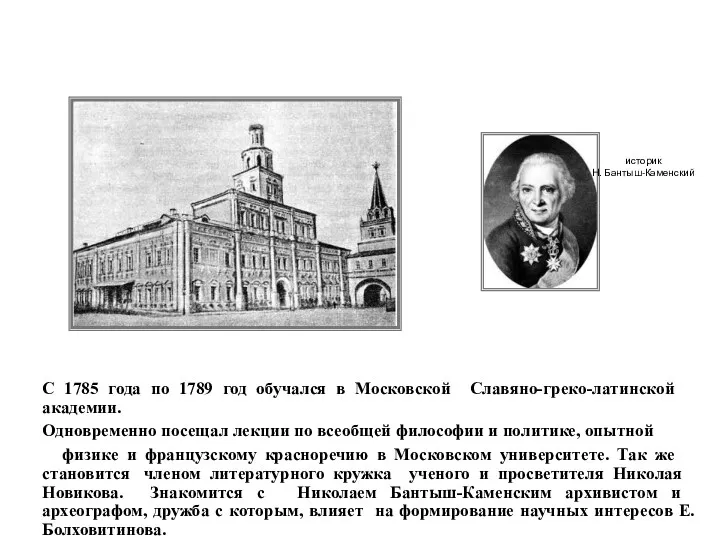 С 1785 года по 1789 год обучался в Московской Славяно-греко-латинской академии. Одновременно посещал