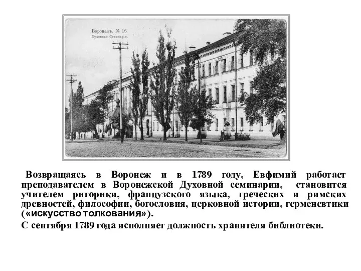 Возвращаясь в Воронеж и в 1789 году, Евфимий работает преподавателем в Воронежской Духовной