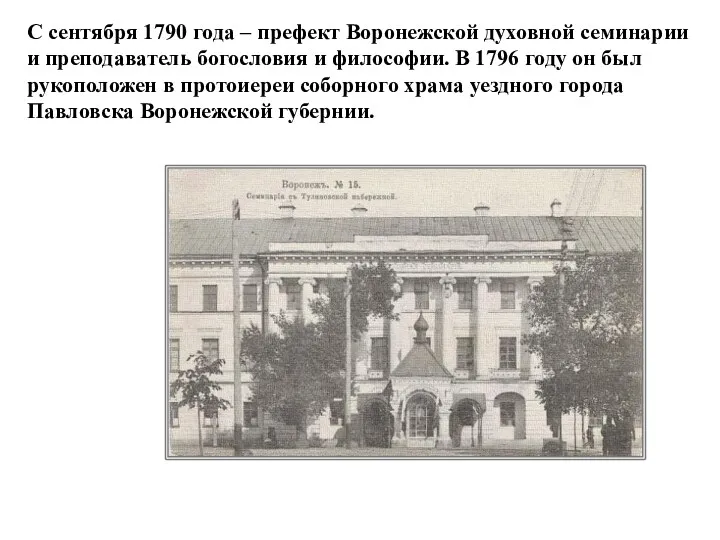 С сентября 1790 года – префект Воронежской духовной семинарии и преподаватель богословия и