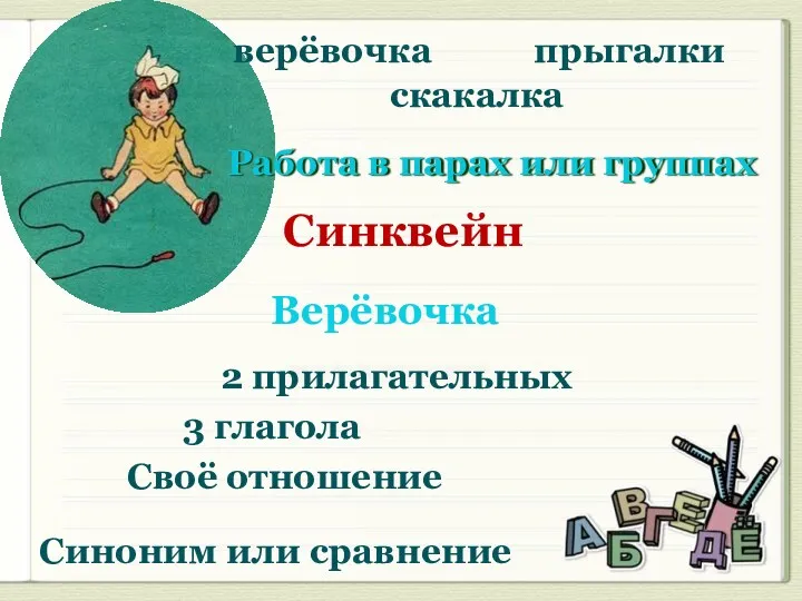 Синквейн верёвочка скакалка прыгалки 2 прилагательных 3 глагола Своё отношение