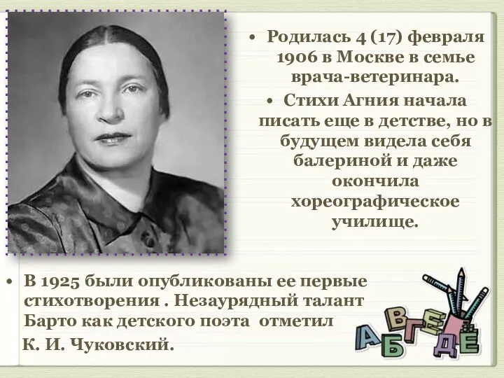 Родилась 4 (17) февраля 1906 в Москве в семье врача-ветеринара.
