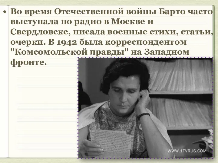 Во время Отечественной войны Барто часто выступала по радио в