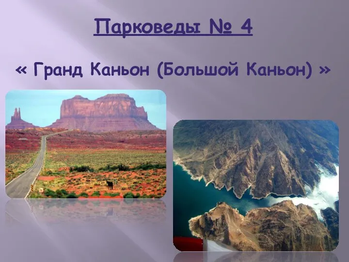 Парковеды № 4 « Гранд Каньон (Большой Каньон) »