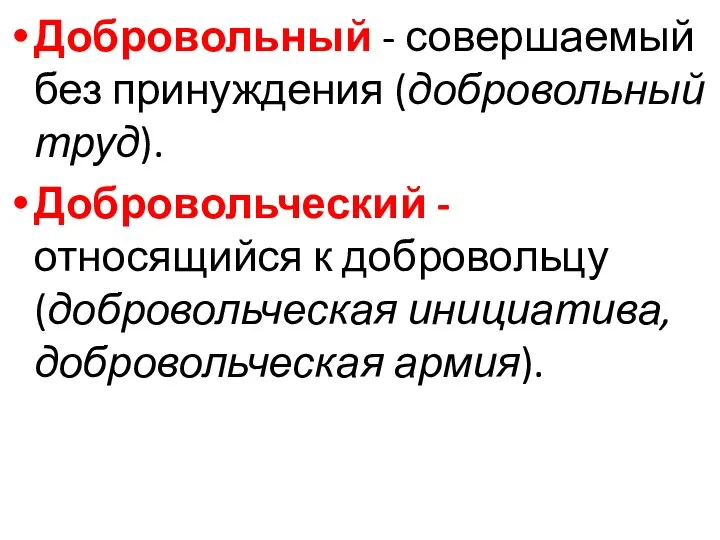 Добровольный - совершаемый без принуждения (добровольный труд). Добровольческий - относящийся к добровольцу (добровольческая инициатива, добровольческая армия).