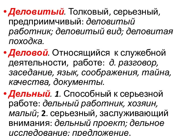 Деловитый. Толковый, серьезный, предприимчивый: деловитый работник; деловитый вид; деловитая походка.