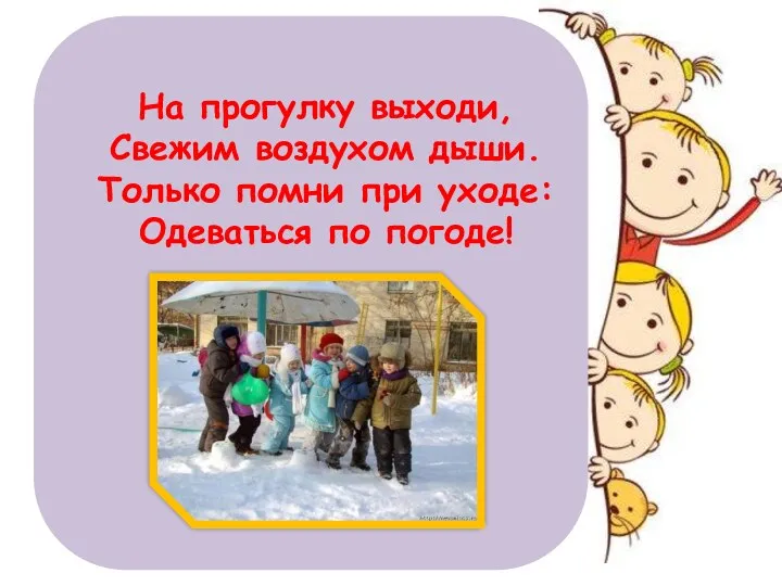 На прогулку выходи, Свежим воздухом дыши. Только помни при уходе: Одеваться по погоде!