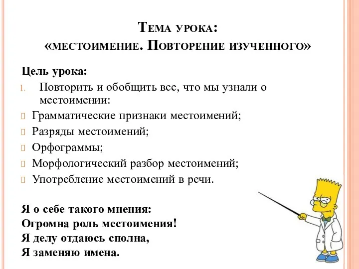 Тема урока: «местоимение. Повторение изученного» Цель урока: Повторить и обобщить