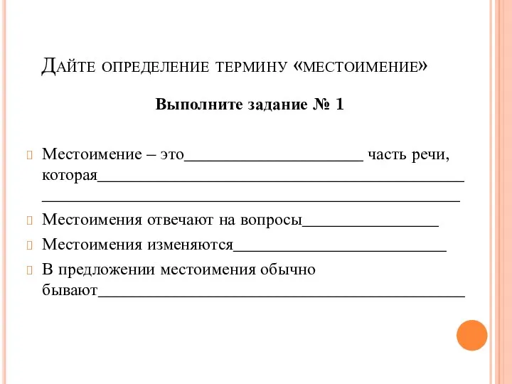 Дайте определение термину «местоимение» Выполните задание № 1 Местоимение –