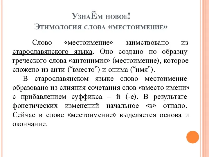 УзнаËм новое! Этимология слова «местоимение» Слово «местоимение» заимствовано из старославянского