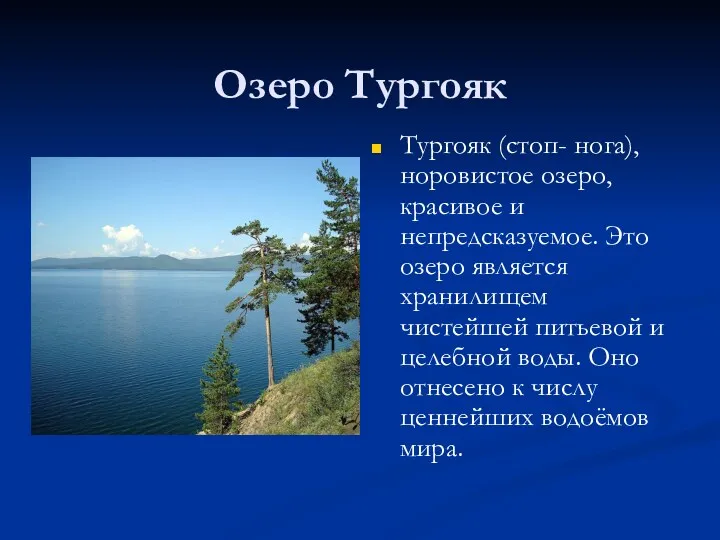 Озеро Тургояк Тургояк (стоп- нога), норовистое озеро, красивое и непредсказуемое.