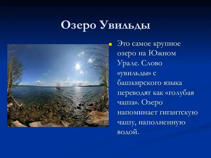 Озеро Увильды Это самое крупное озеро на Южном Урале. Слово