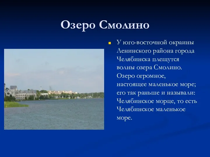 Озеро Смолино У юго-восточной окраины Ленинского района города Челябинска плещутся