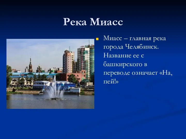 Река Миасс Миасс – главная река города Челябинск. Название ее