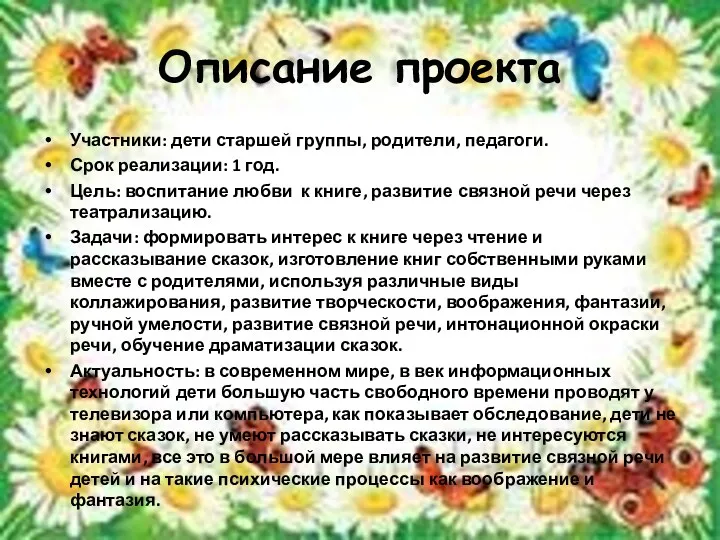 Описание проекта Участники: дети старшей группы, родители, педагоги. Срок реализации: