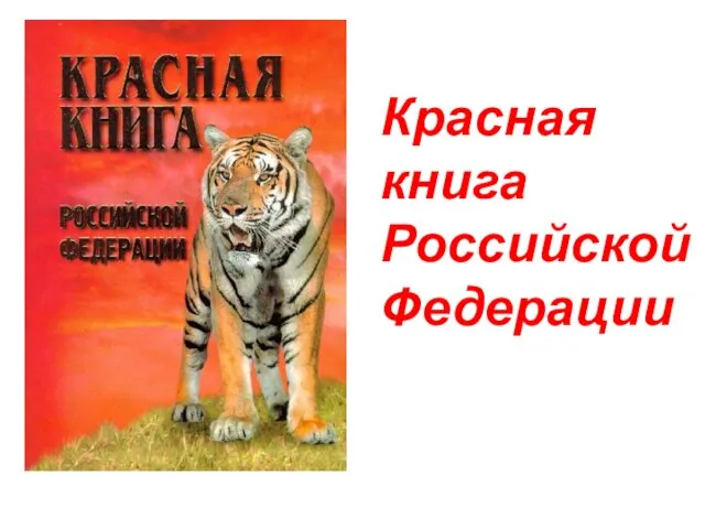 Красная книга Российской Федерации