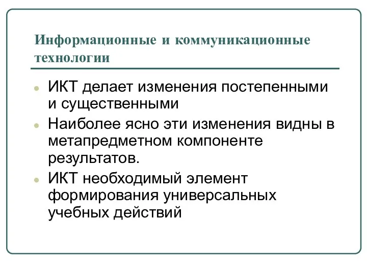 Информационные и коммуникационные технологии ИКТ делает изменения постепенными и существенными