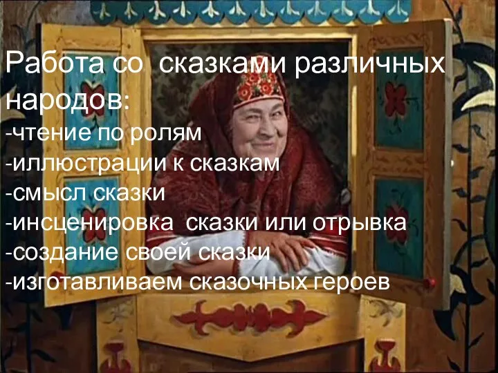 Работа со сказками различных народов: -чтение по ролям -иллюстрации к