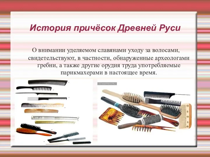История причёсок Древней Руси О внимании уделяемом славянами уходу за волосами, свидетельствуют, в